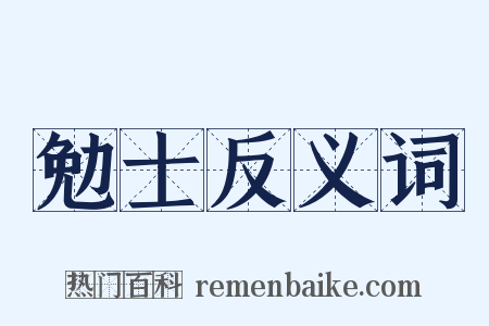 勉士反义词是什么意思的图片